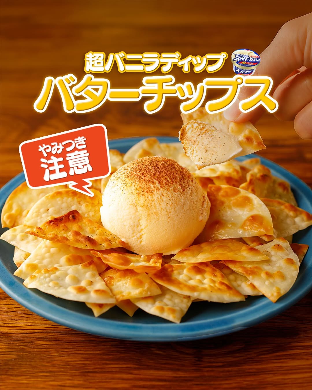 餃子の皮で作るバターチップス