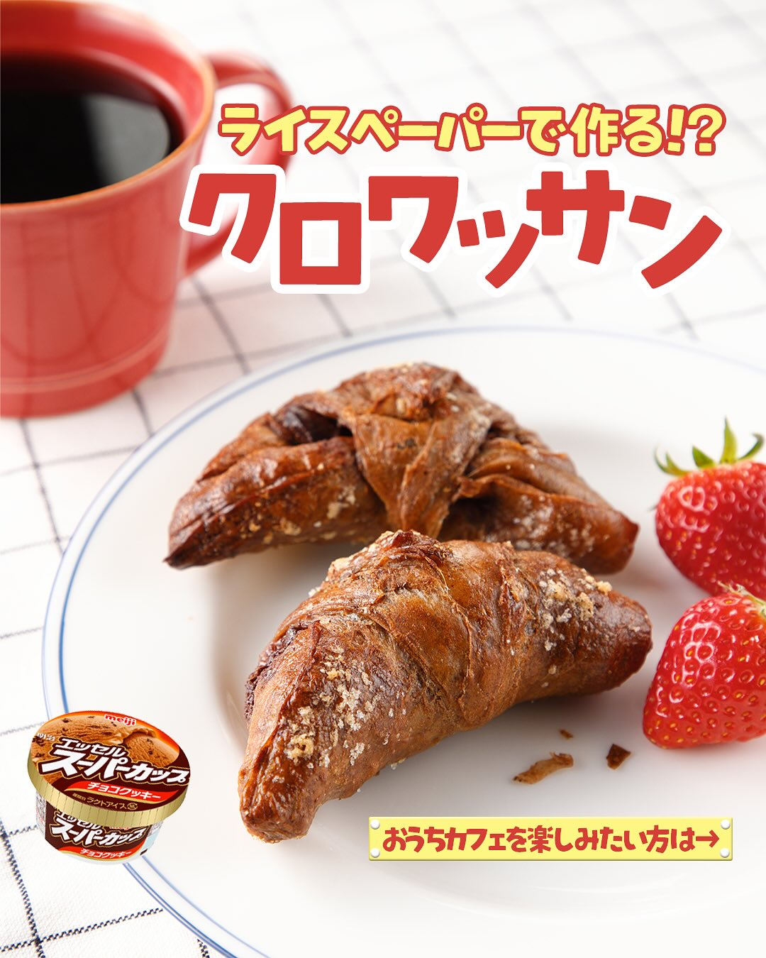 ライスペーパーでクロワッサン