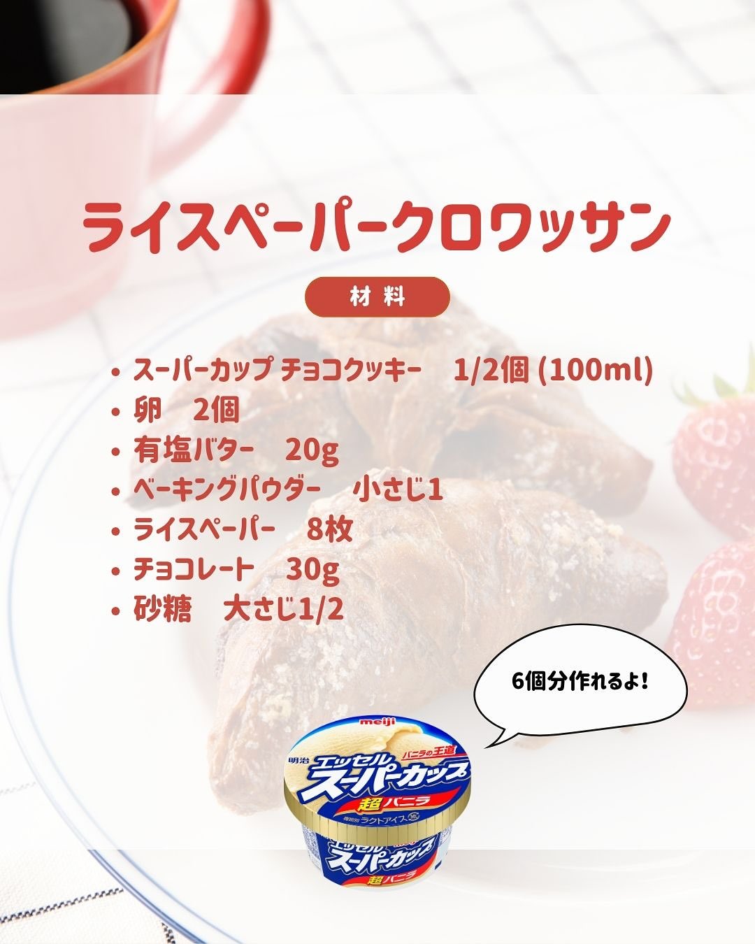 ライスペーパーでクロワッサン