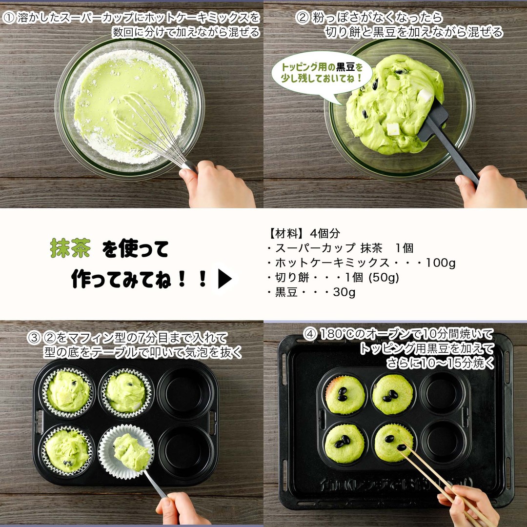 抹茶黒豆餅マフィン