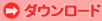 ダウンロード