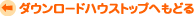 ダウンロードハウストップヘもどる