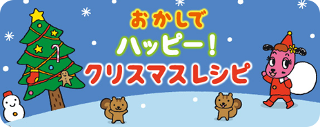 おかしでハッピー！クリスマスレシピ