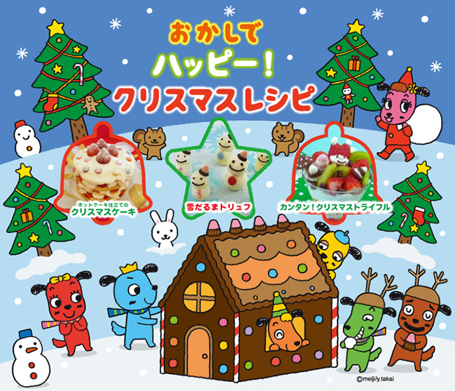 おかしでハッピー！クリスマスレシピ