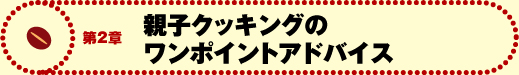 第2章 親子クッキングのワンポイントアドバイス