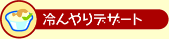 冷んやりデザート