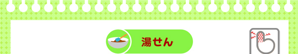 湯せん