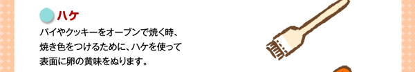 ハケパイやクッキーをオーブンで焼く時、焼き色をつけるために、ハケを使って表面に卵の黄味をぬります。