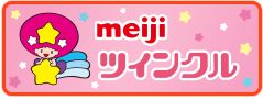 ツインクル