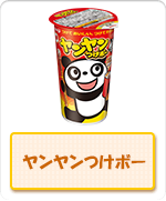 ヤンヤンつけボー