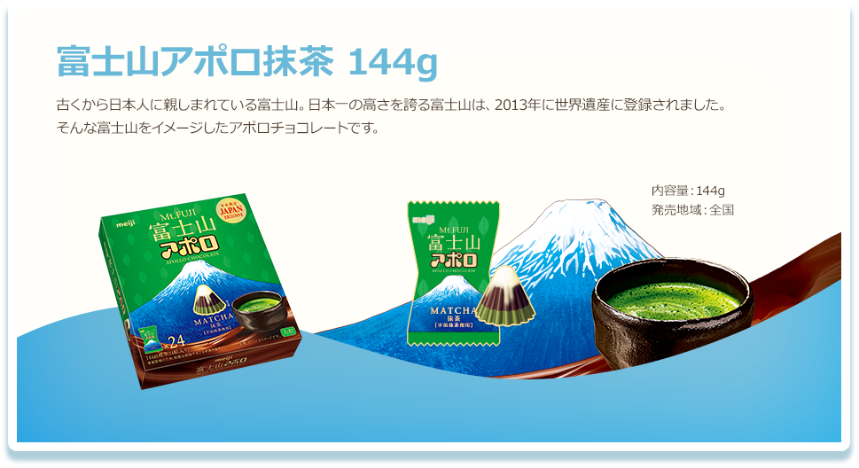 富士山アポロ抹茶 144g 古くから日本人に親しまれている富士山。日本一の高さを誇る富士山は、2013年に世界遺産に登録されました。そんな富士山をイメージしたアポロチョコレートです。 内容量：144g 発売地域：全国