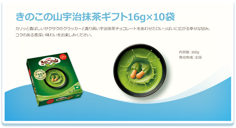 きのこの山宇治抹茶ギフト16g×10袋 カリッと香ばしいサクサクのクラッカーと香り高い宇治抹茶チョコレートをあわせた口いっぱいに広がる幸せな甘み。コクのある奥深い味わいをお楽しみください。 内容量：160g 発売地域：全国