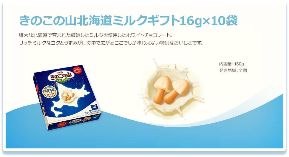 きのこの山 ホワイトギフト 16g×10袋 雄大な北海道で育まれた厳選したミルクを使用したホワイトチョコレート。リッチミルクなコクとうまみが口の中で広がるここでしか味わえない特別なおいしさです。 内容量：160g 発売地域：全国