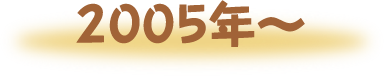 2005〜2009年