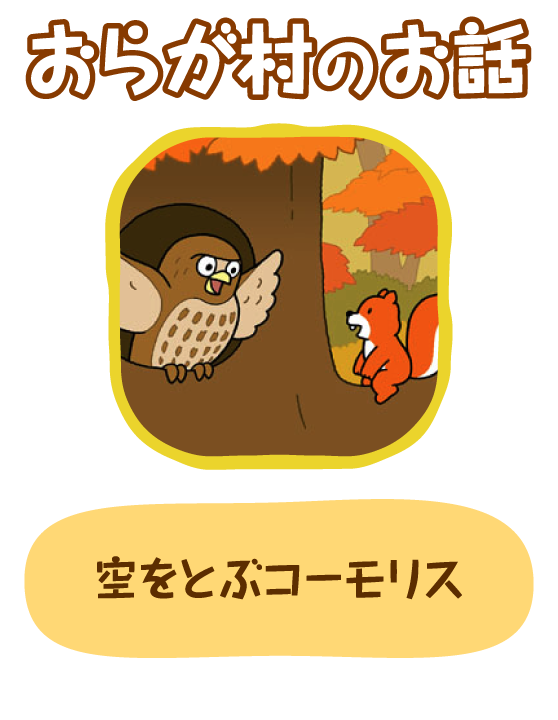 空をとぶコーモリス