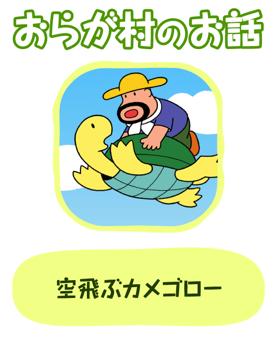 空飛ぶカメゴロー
