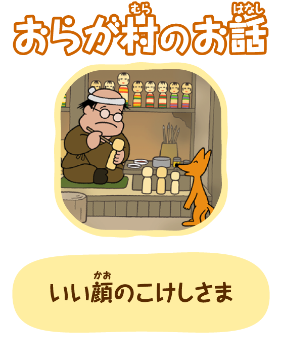 いい顔のこけしさま