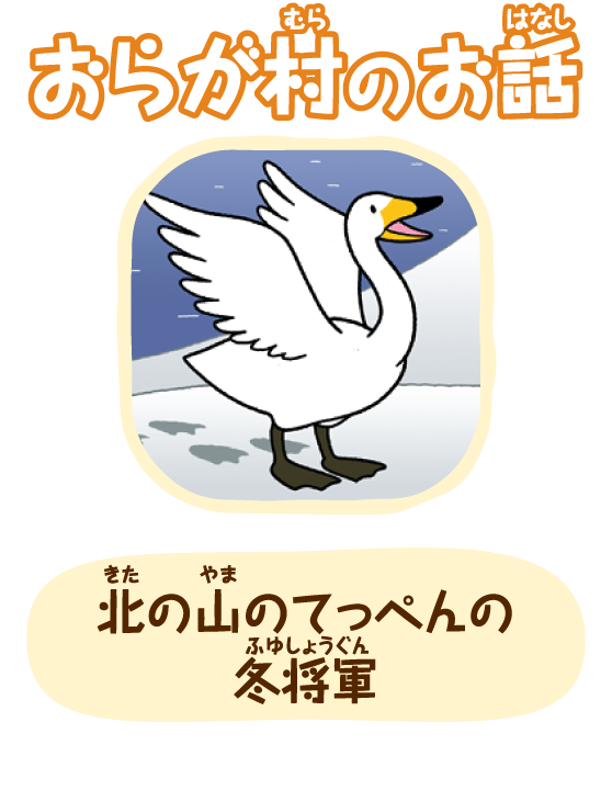 北の山のてっぺんの冬将軍