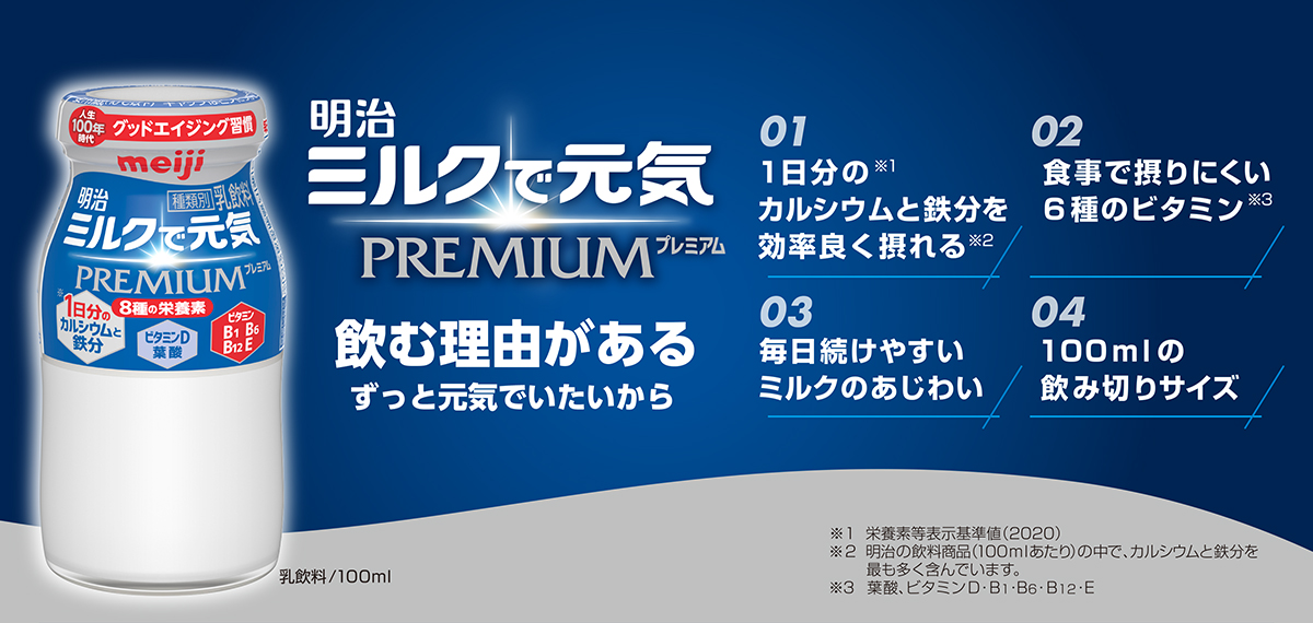 明治ミルクで元気PREMIUMの専用ページへ