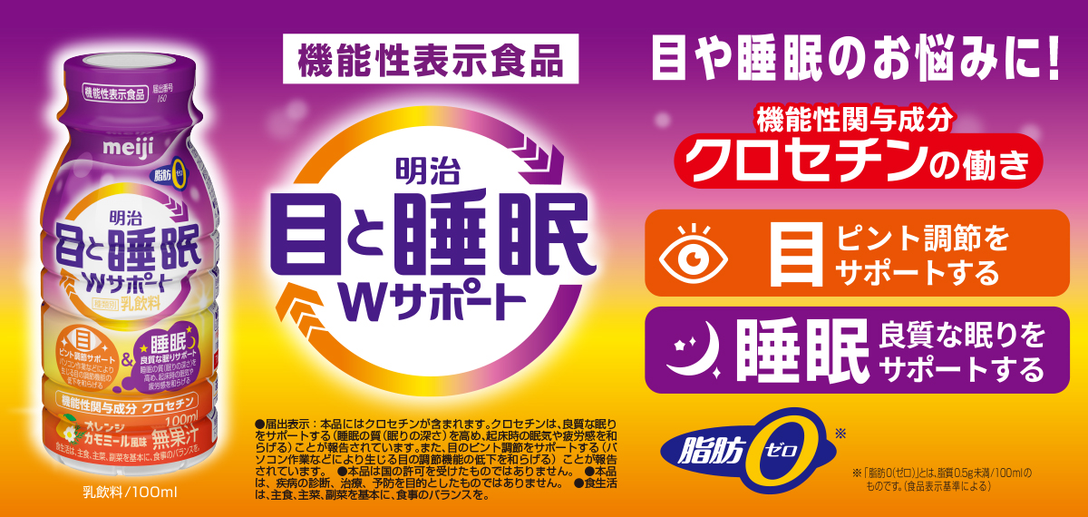 明治目と睡眠Wサポートの専用ページへ