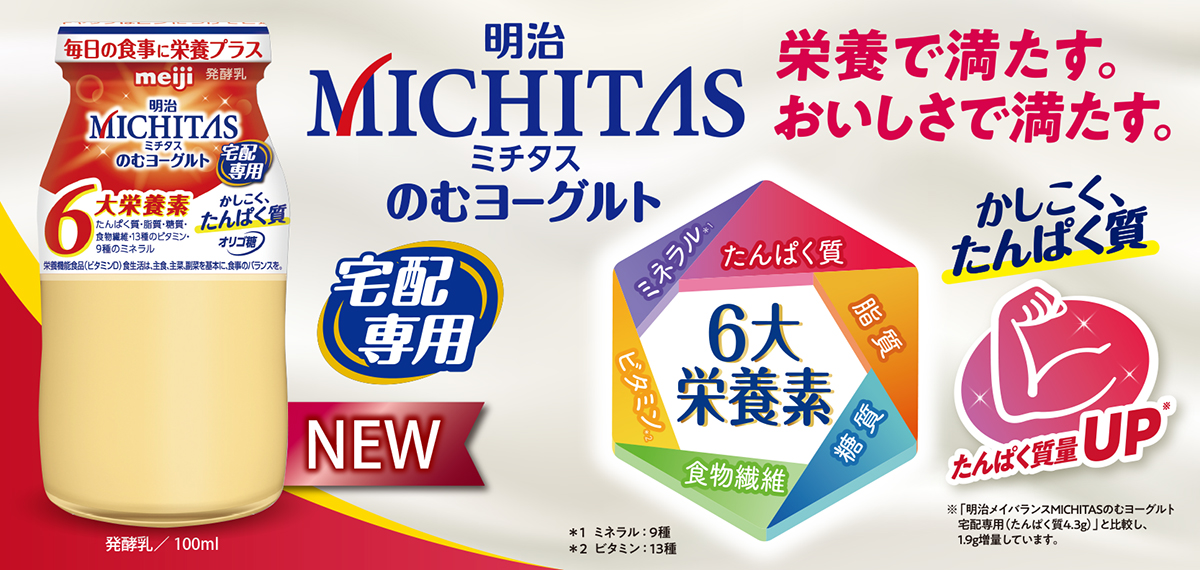 明治MICHITASのむヨーグルトの専用ページへ
