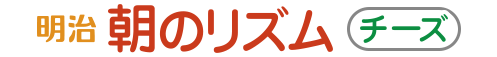 明治朝のリズム チーズ