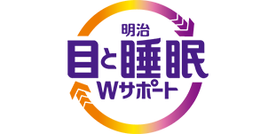 明治目と睡眠Wサポート