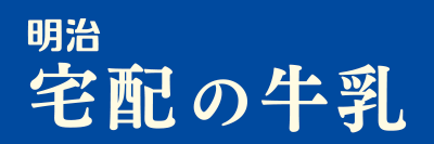 明治宅配の牛乳