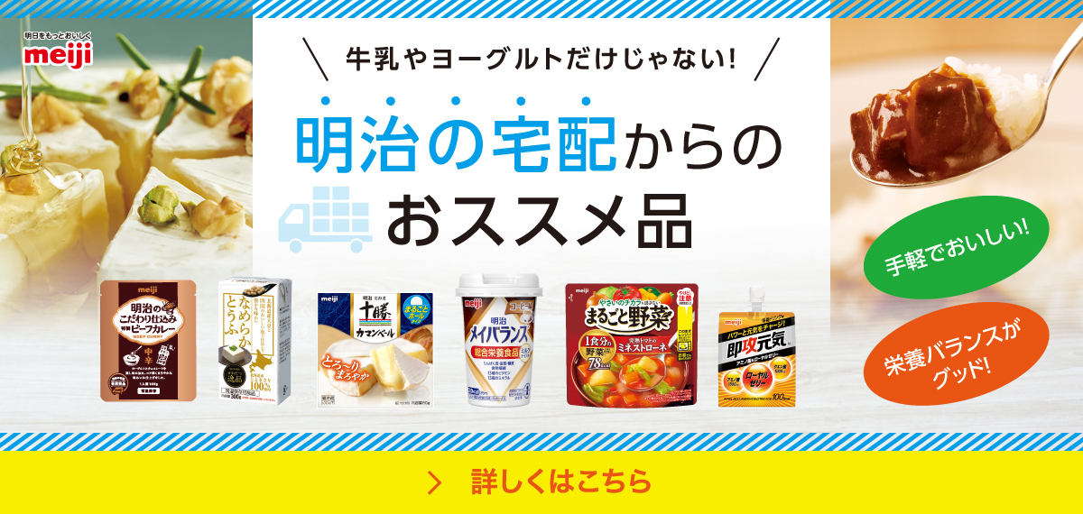 明治の宅配からのおススメ品