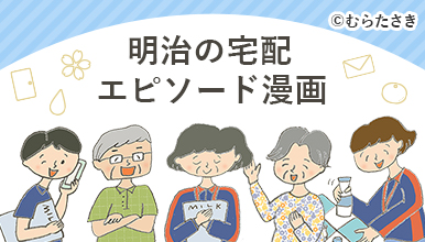明治の宅配エピソード漫画