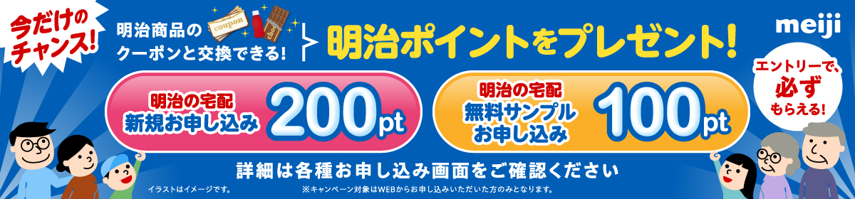 明治商品のクーポンと交換できる！明治ポイントをプレゼント！エントリーで、必ずもらえる！詳細は各種お申し込み画面をご確認ください