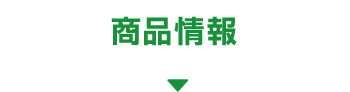 商品情報