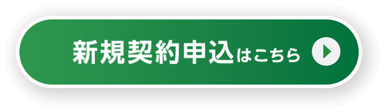 新規お申し込み