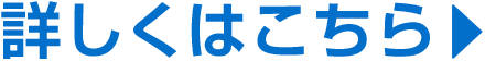 詳しくはこちら