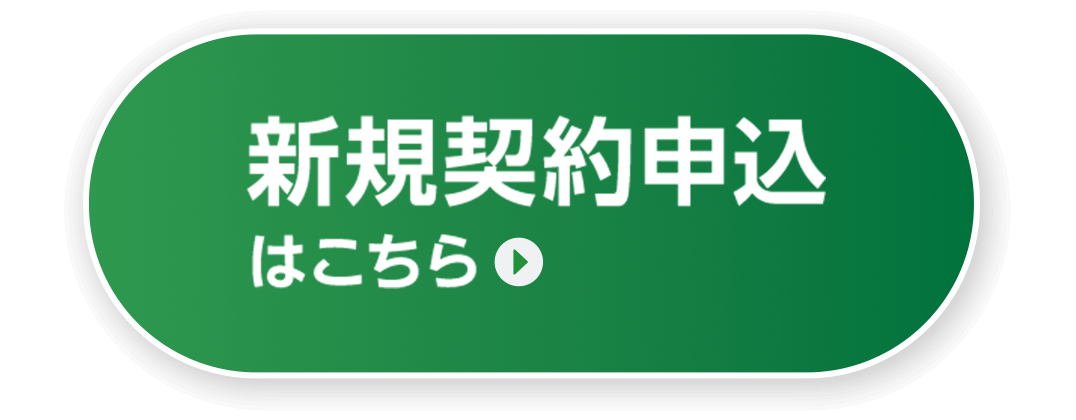 新規申し込み
