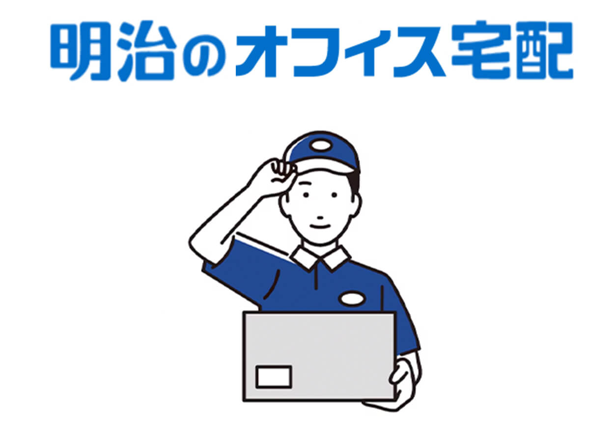 明治のオフィス宅配