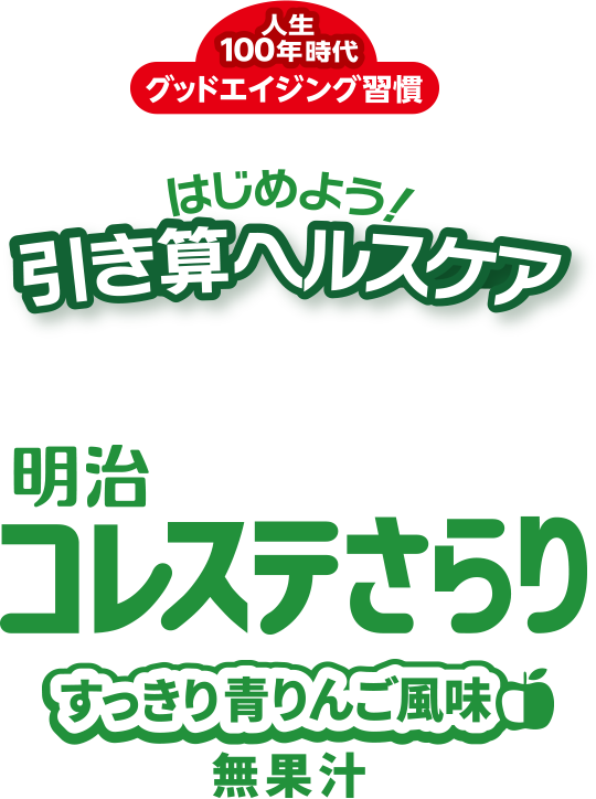 明治コレステさらり