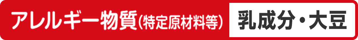 アレルギー物質（特定原材料等）乳成分・大豆