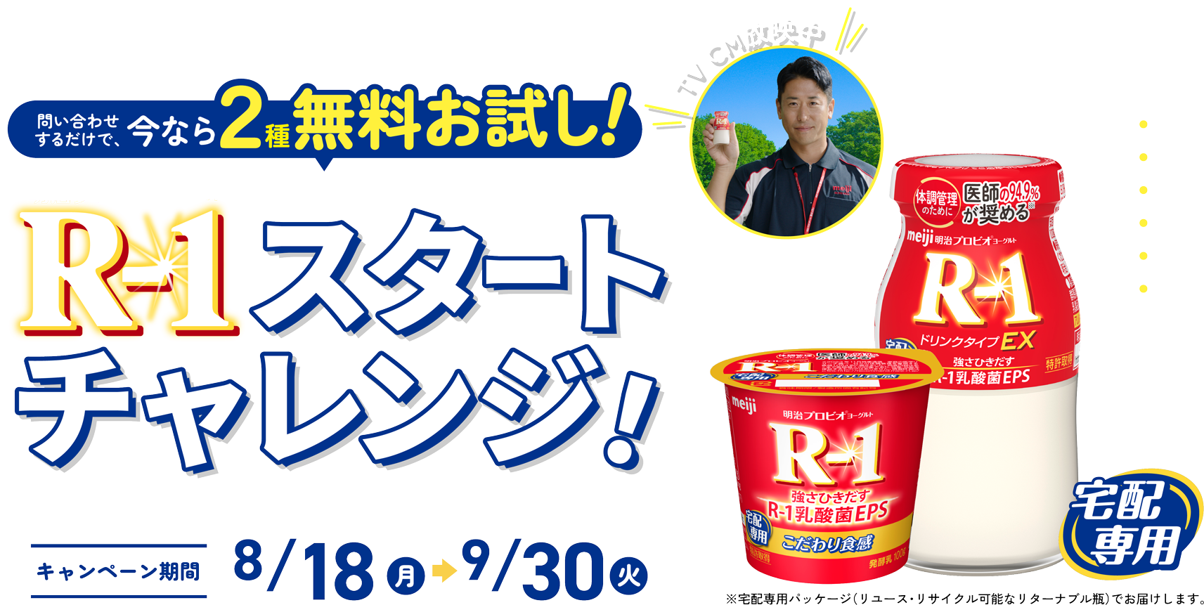 【地域限定】R-1スタートチャレンジ！問い合わせするだけで、今なら2種無料！R-1スタートチャレンジを8月18日（月）〜9月30日（火）まで実施中。岡山県、香川県、徳島県、愛媛県、高知県にお住まいの方限定です。
