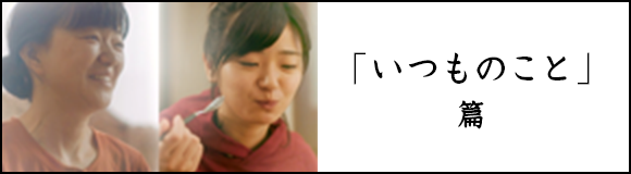「いつものこと」篇