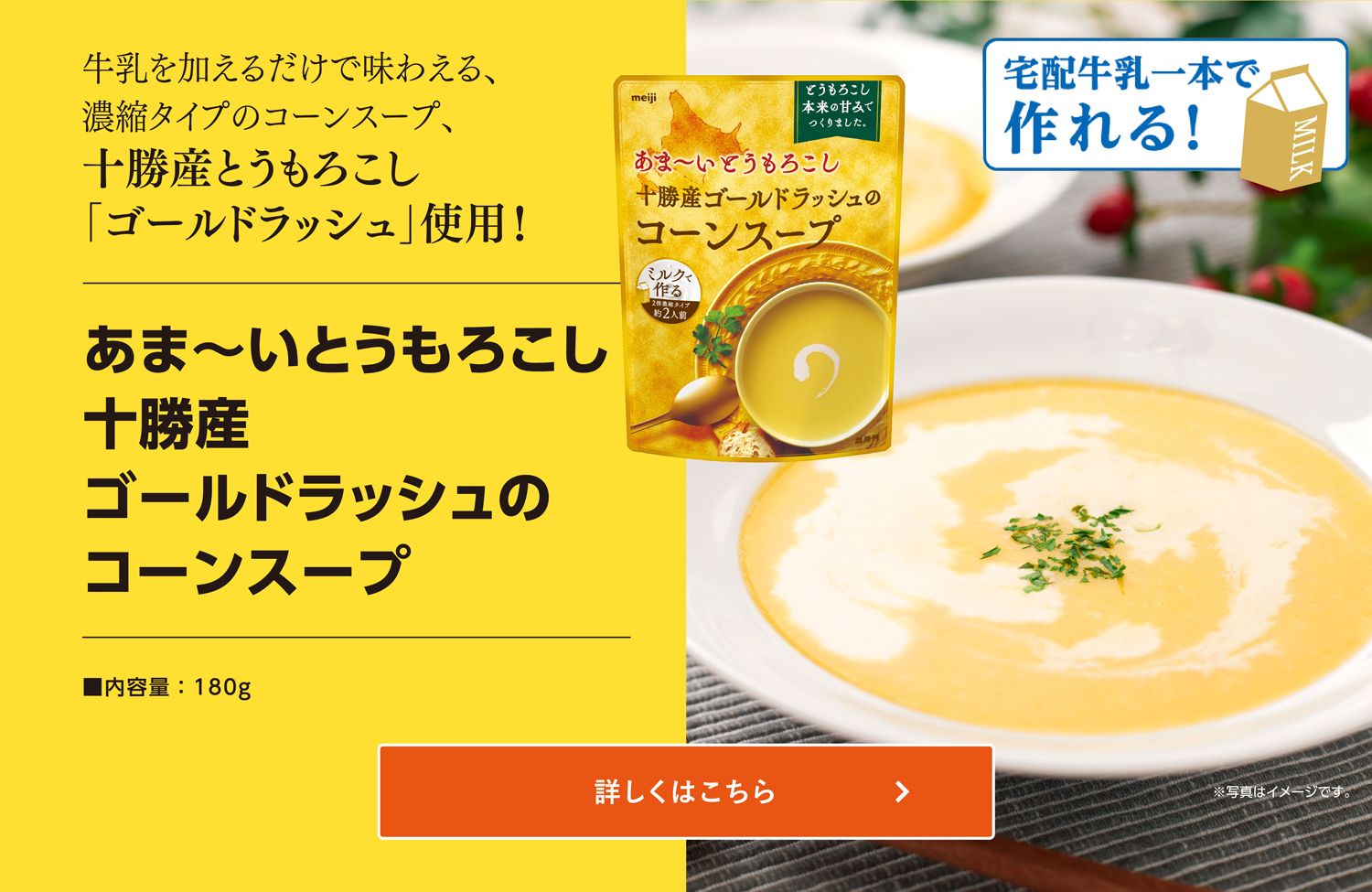 あま～いとうもろこし十勝産ゴールドラッシュのコーンスープ