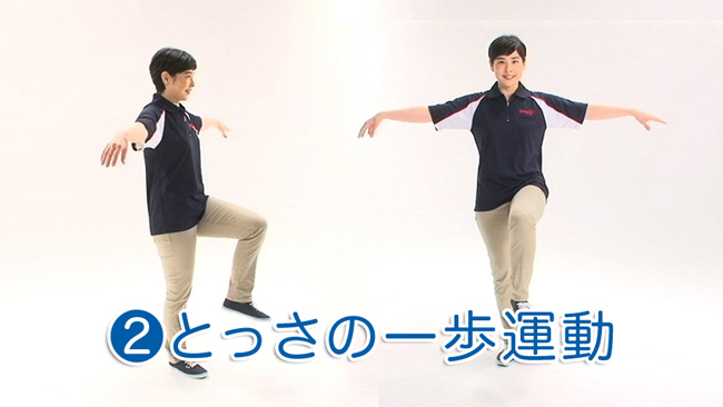 【イメージ】とっさの一歩運動