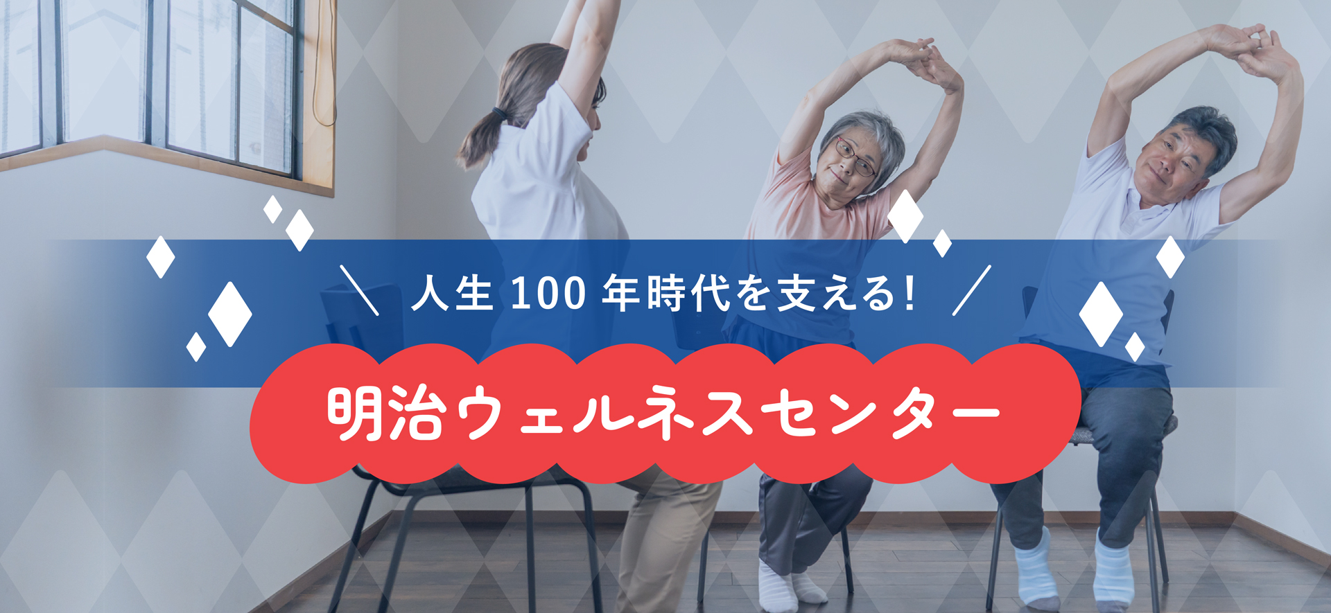 人生100年時代を支える！明治ウェルネスセンター