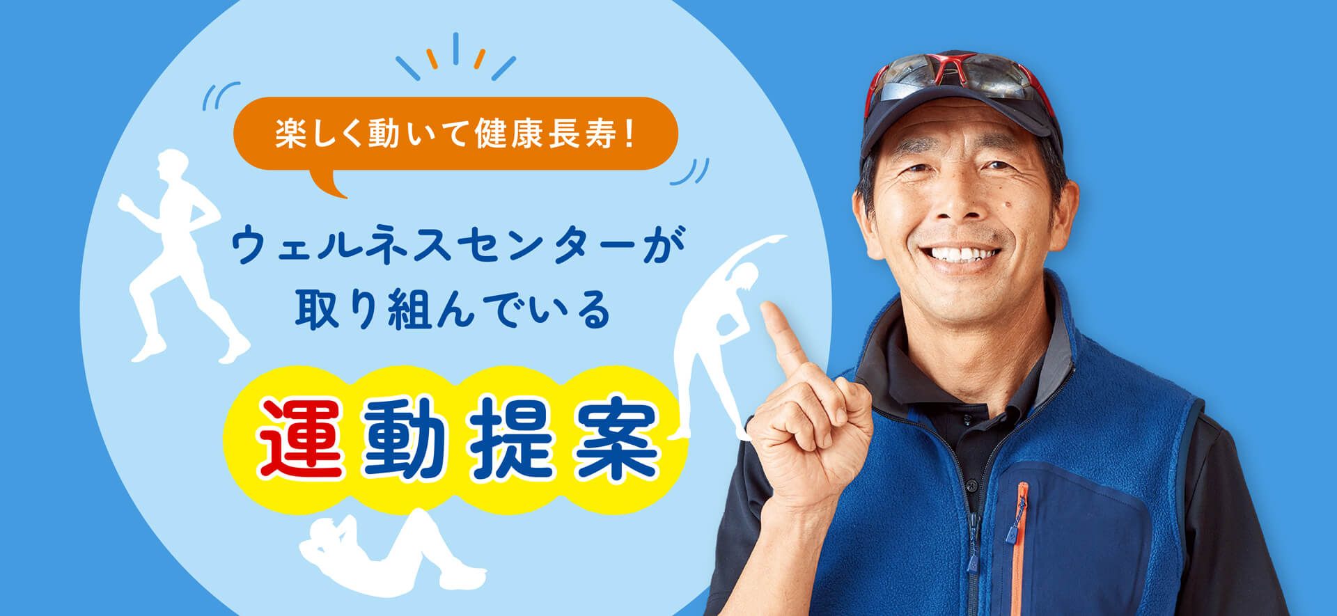 楽しく動いて健康長寿！ウェルネスセンターが取り組んでいる運動提案