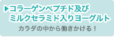 コラーゲンペプチド及びミルクセラミド入りヨーグルト