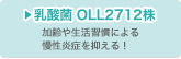 乳酸菌 OLL2712株