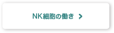 NK細胞の働き