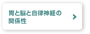 胃と脳と自律神経の関係性