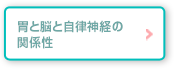 胃と脳と自律神経の関係性