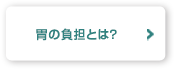 胃の負担とは？